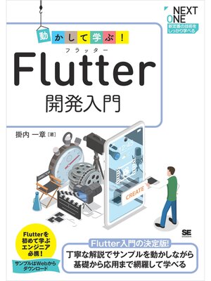 cover image of 動かして学ぶ!Flutter開発入門